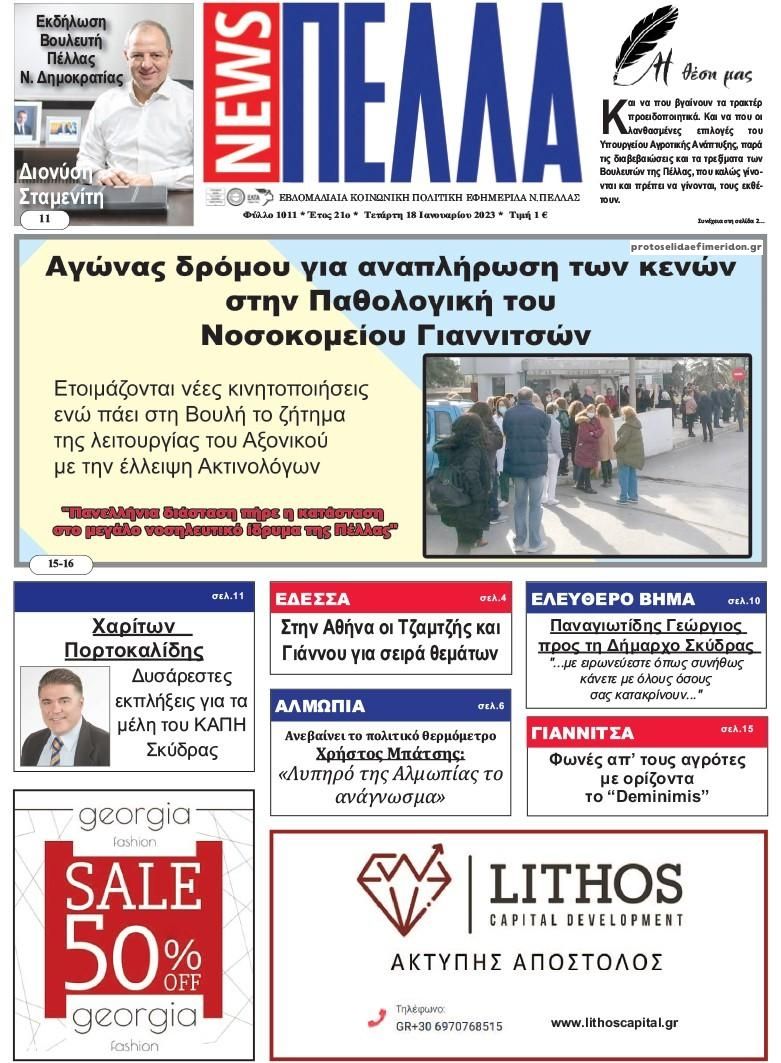 Πρωτοσέλιδο εφημερίδας Πέλλα news