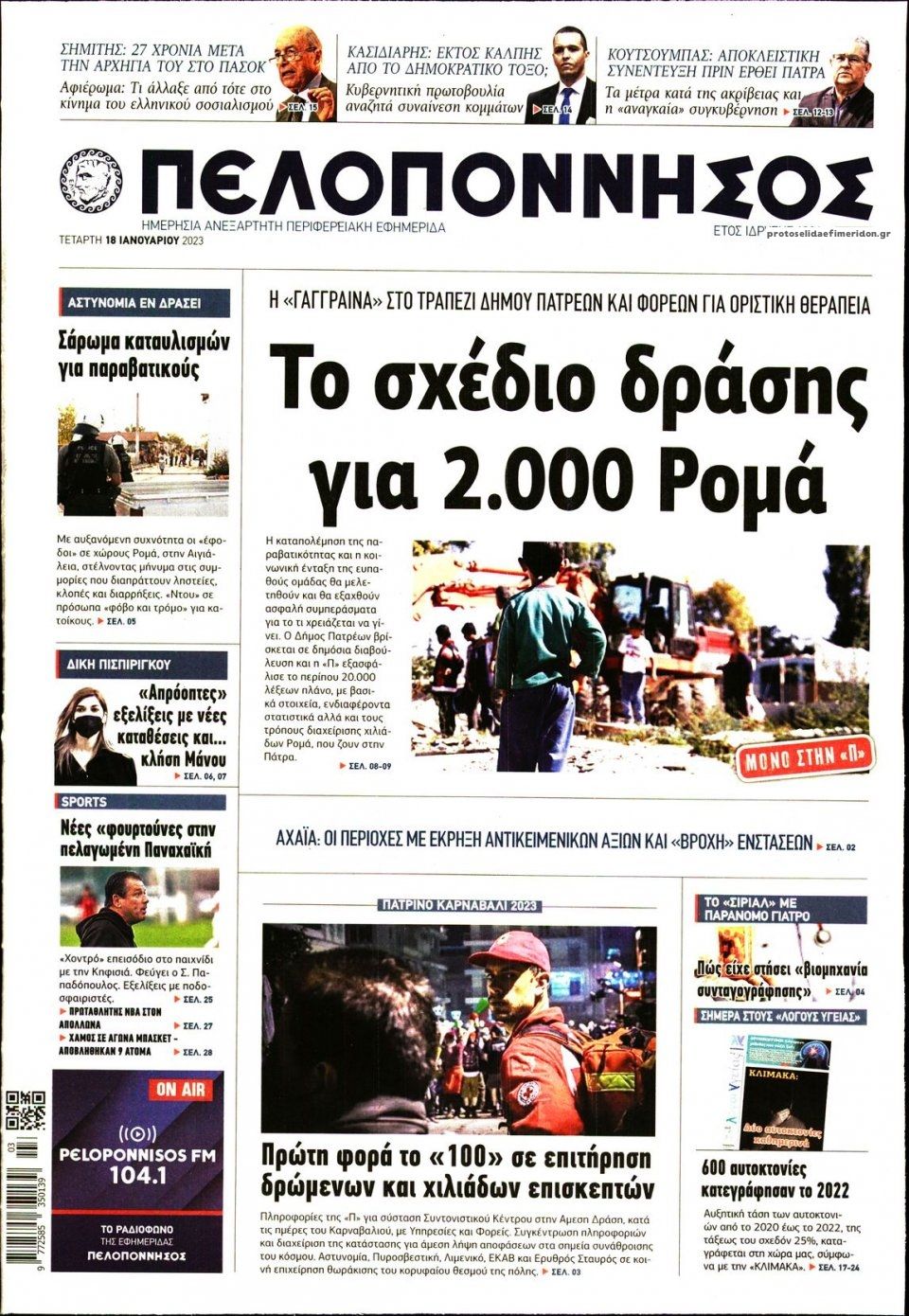 Πρωτοσέλιδο εφημερίδας Πελοπόννησος