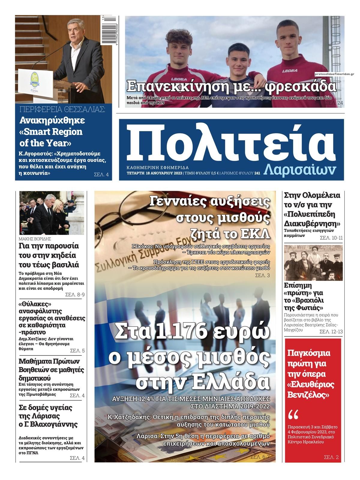 Πρωτοσέλιδο εφημερίδας Πολιτεία Λαρισαίων