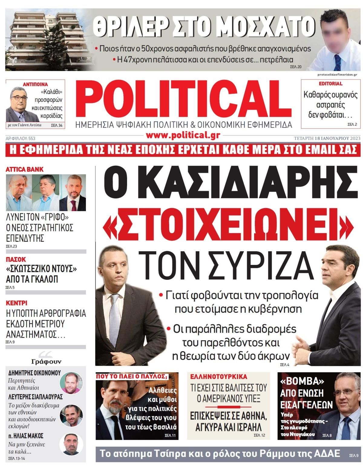 Πρωτοσέλιδο εφημερίδας Political