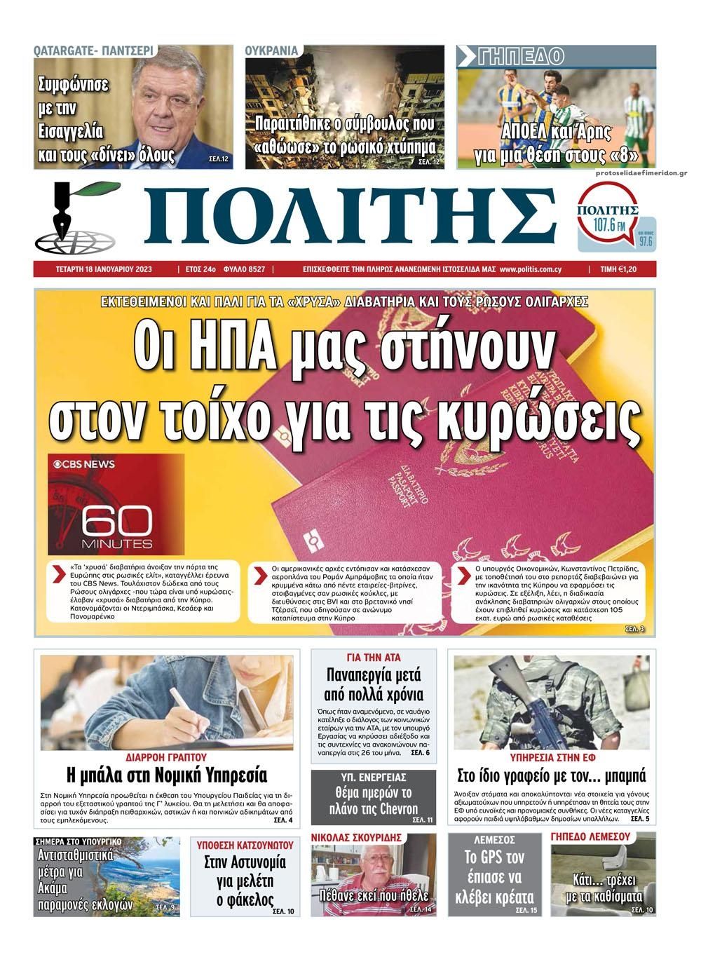Πρωτοσέλιδο εφημερίδας Πολίτης Κύπρου