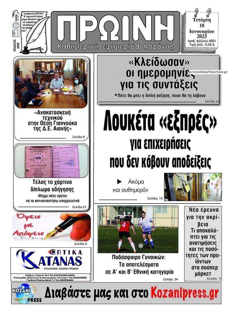 Πρωτοσέλιδο εφημερίδας Πρωινή Κοζάνης