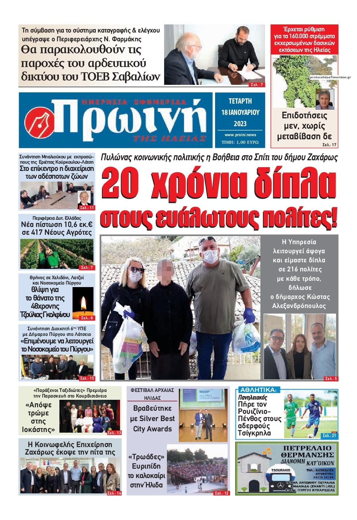Πρωτοσέλιδο εφημερίδας Πρωινή Ηλείας