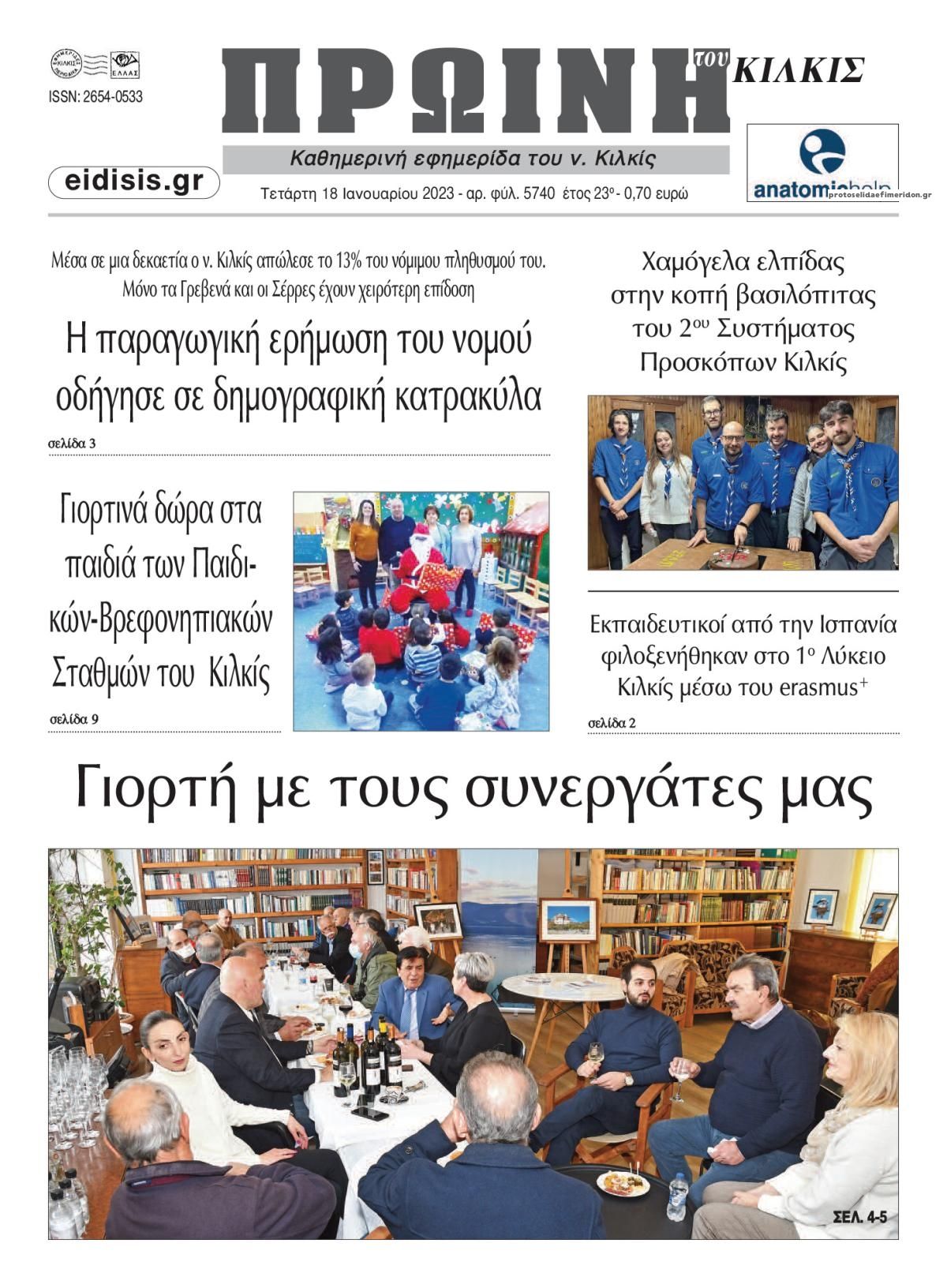 Πρωτοσέλιδο εφημερίδας Πρωινή Κιλκίς