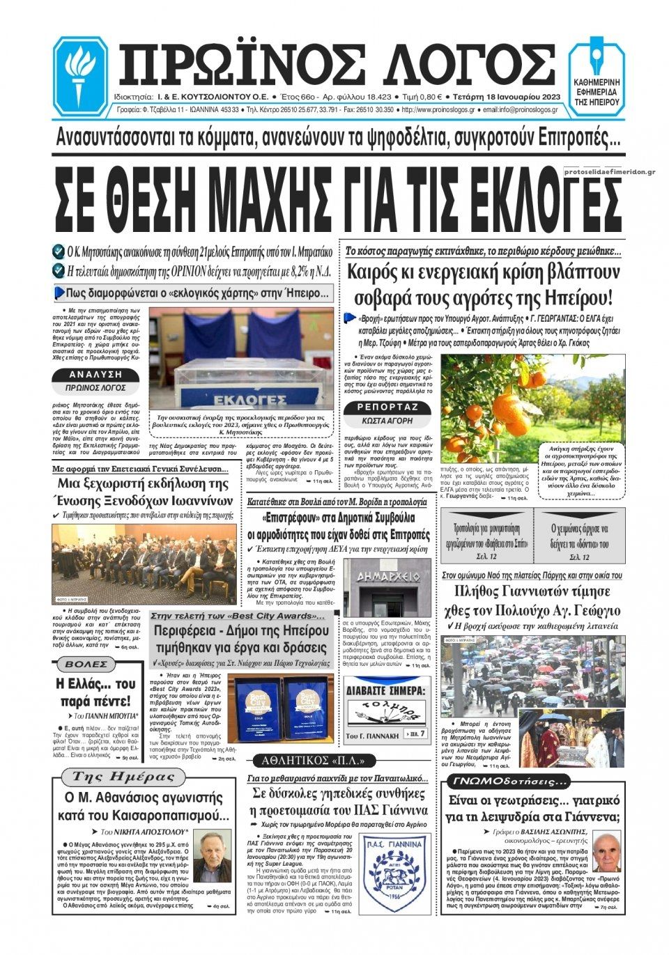 Πρωτοσέλιδο εφημερίδας Πρωινός λόγος Ιωαννίνων