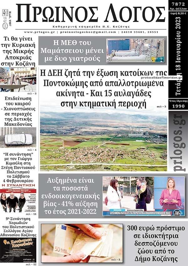 Πρωτοσέλιδο εφημερίδας Πρωινός λόγος Κοζάνης