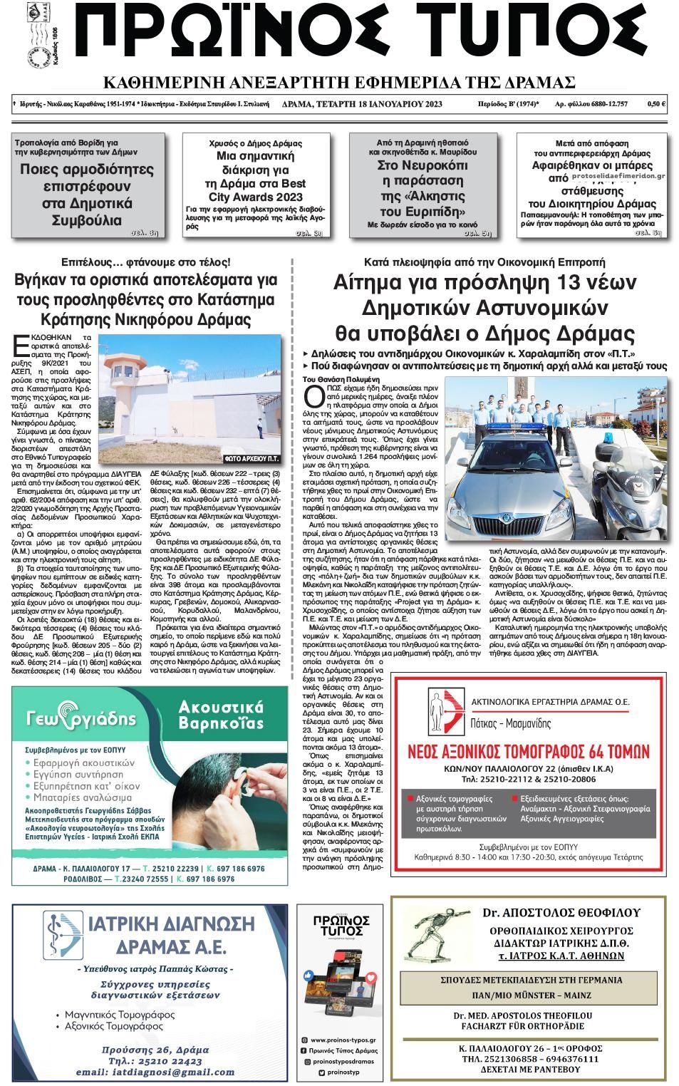 Πρωτοσέλιδο εφημερίδας Πρωινός Τύπος Δρ.