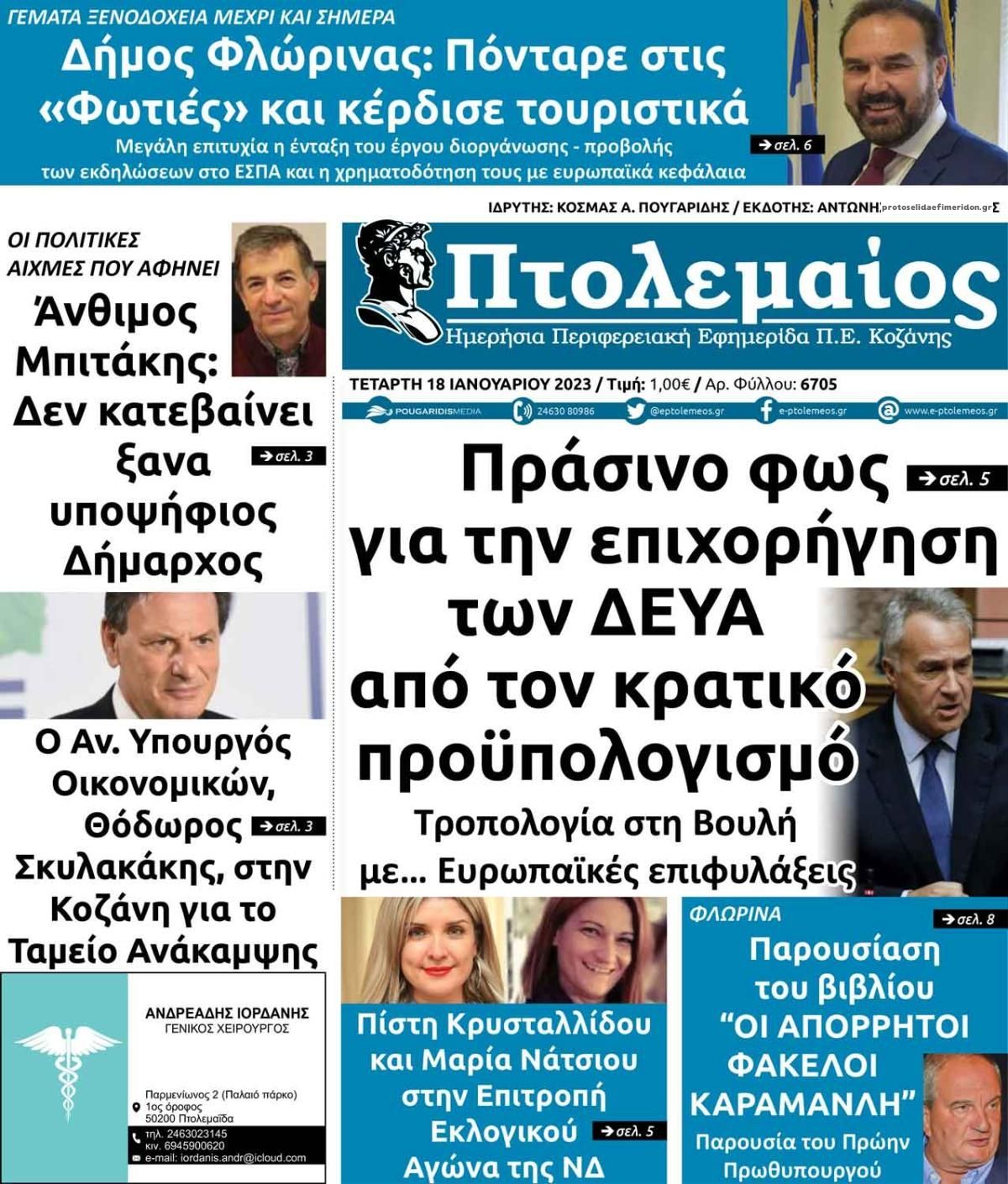 Πρωτοσέλιδο εφημερίδας Πτολεμαίος