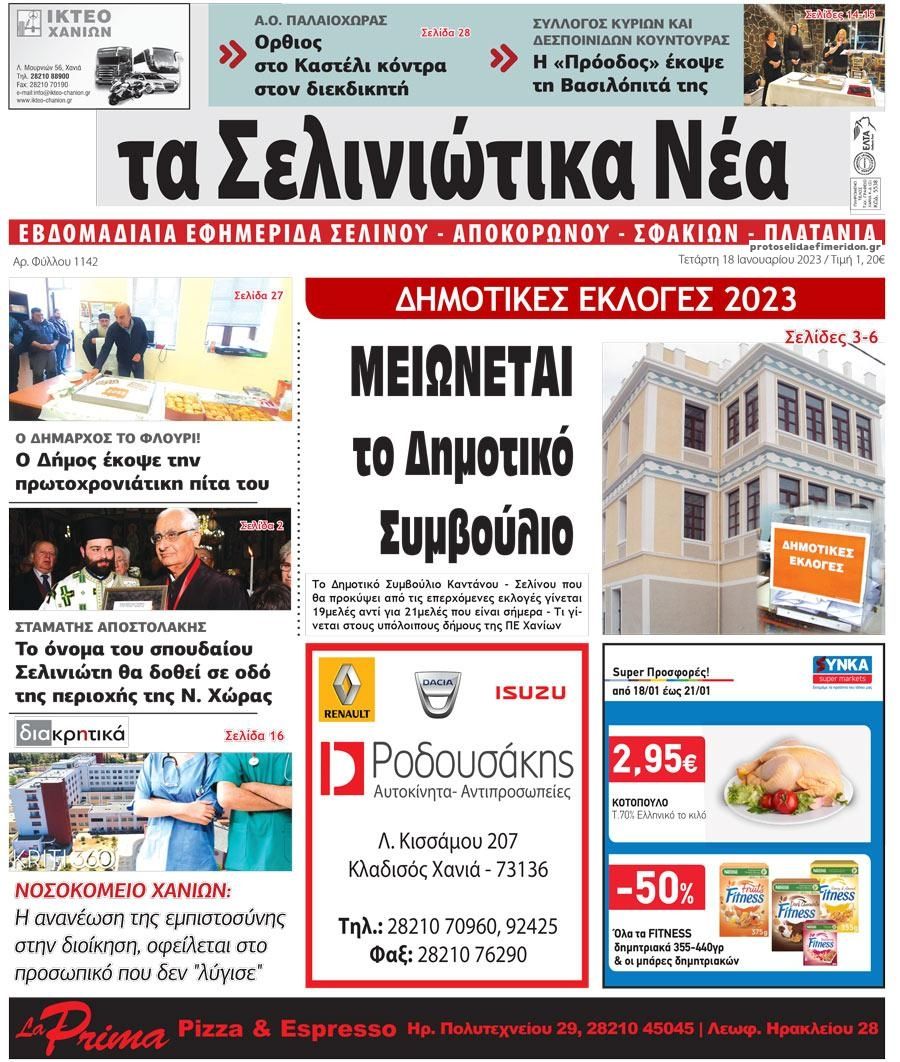 Πρωτοσέλιδο εφημερίδας Σελινιώτικα Νέα