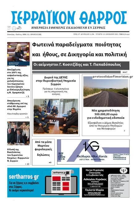 Πρωτοσέλιδο εφημερίδας Σερραϊκόν Θάρρος