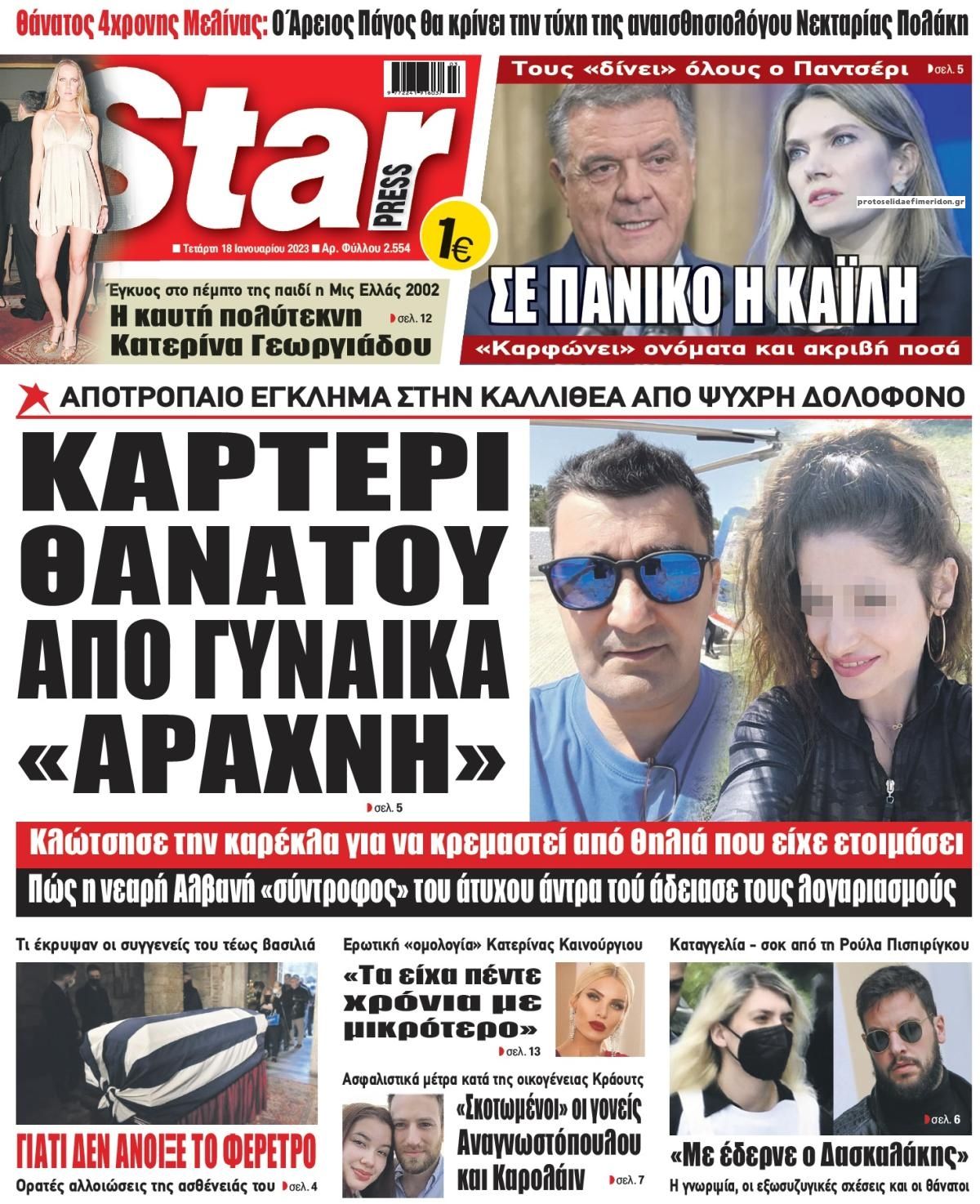 Πρωτοσέλιδο εφημερίδας Star Press