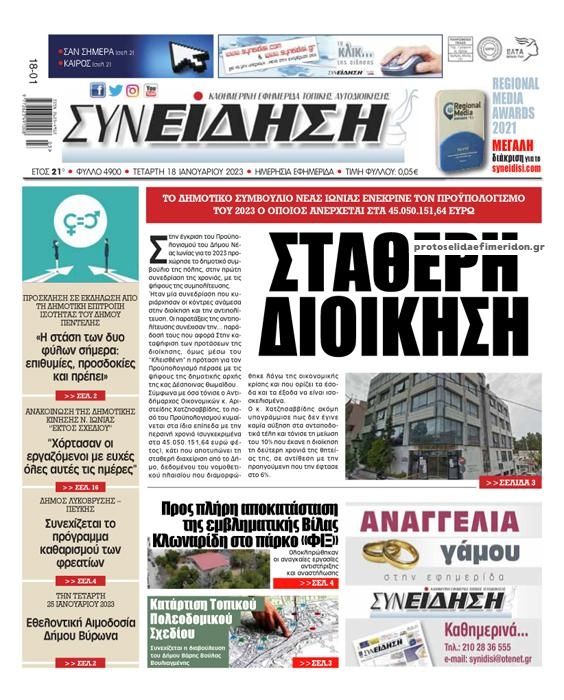Πρωτοσέλιδο εφημερίδας Συνείδηση
