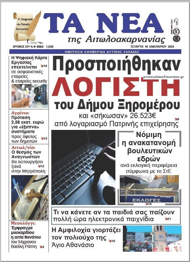 Πρωτοσέλιδο εφημερίδας Τα Νέα Αιτωλοακαρνανίας