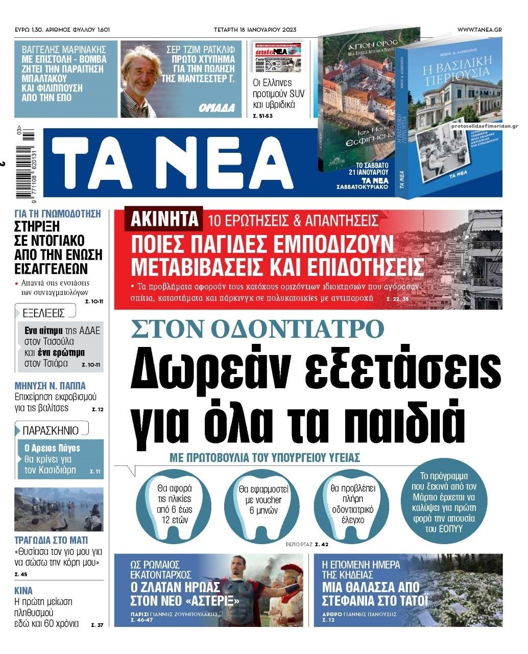 Πρωτοσέλιδο εφημερίδας Τα Νέα