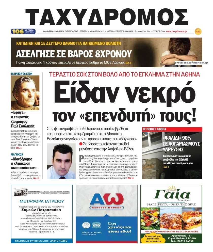 Πρωτοσέλιδο εφημερίδας Ταχυδρόμος