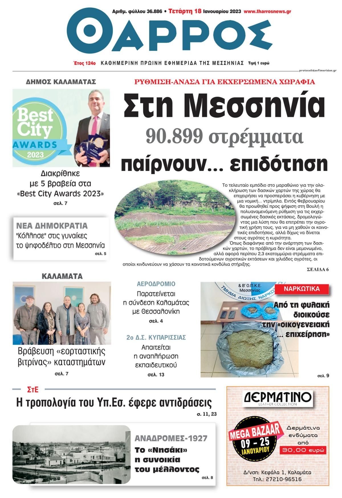 Πρωτοσέλιδο εφημερίδας Θάρρος Μεσσηνίας