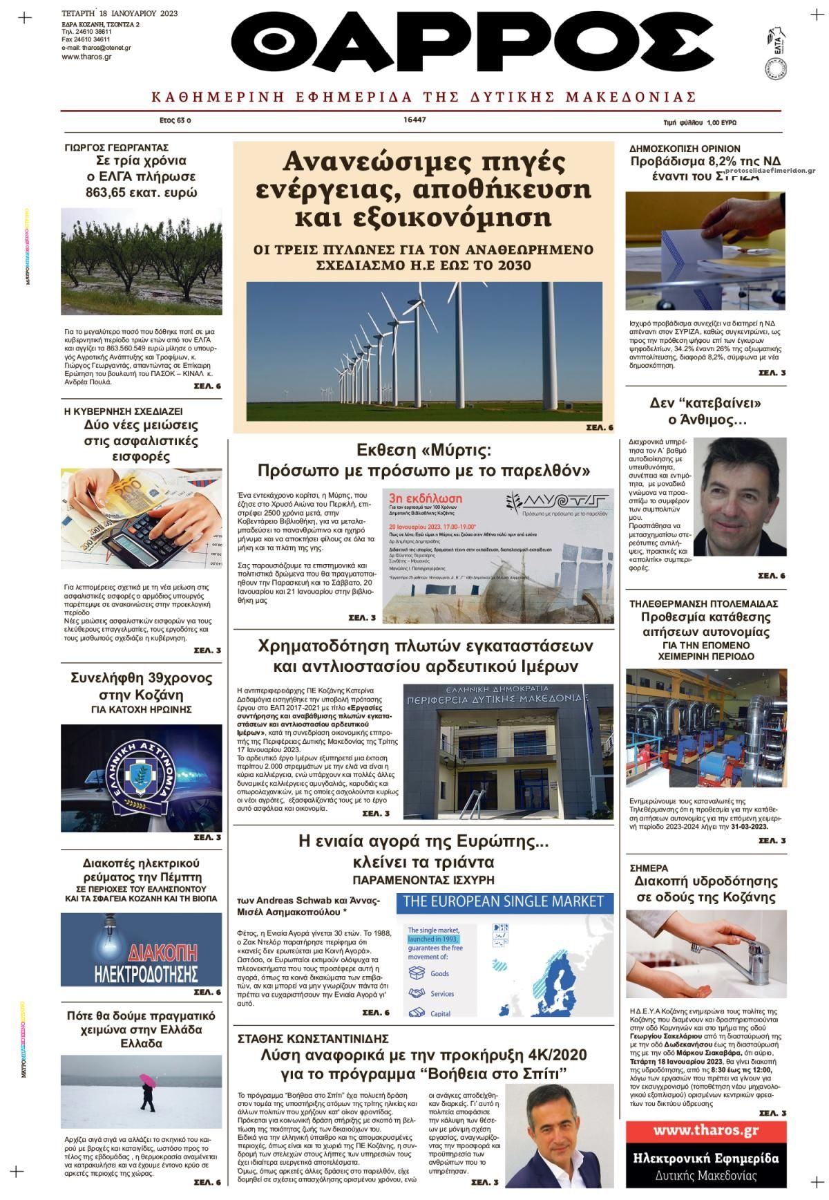 Πρωτοσέλιδο εφημερίδας Θάρρος Κοζάνης