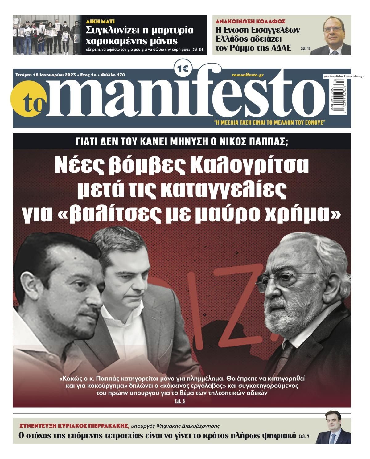 Πρωτοσέλιδο εφημερίδας Το Manifesto