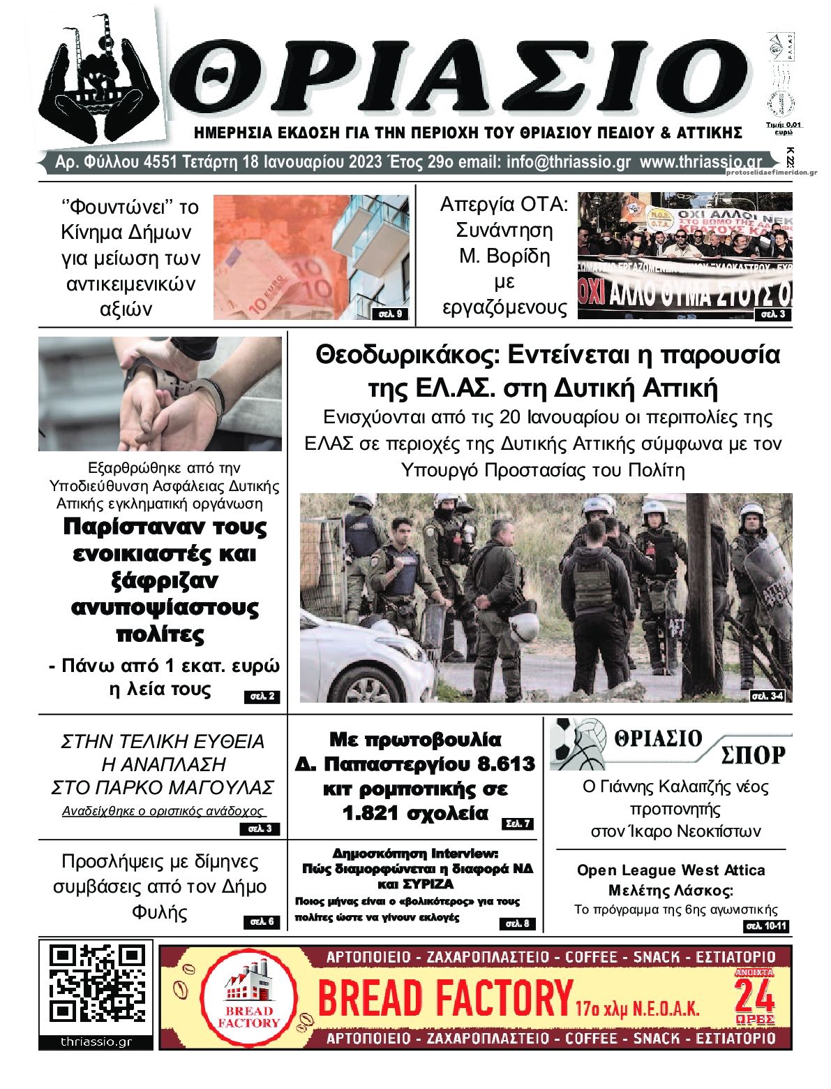 Πρωτοσέλιδο εφημερίδας Θριάσιο