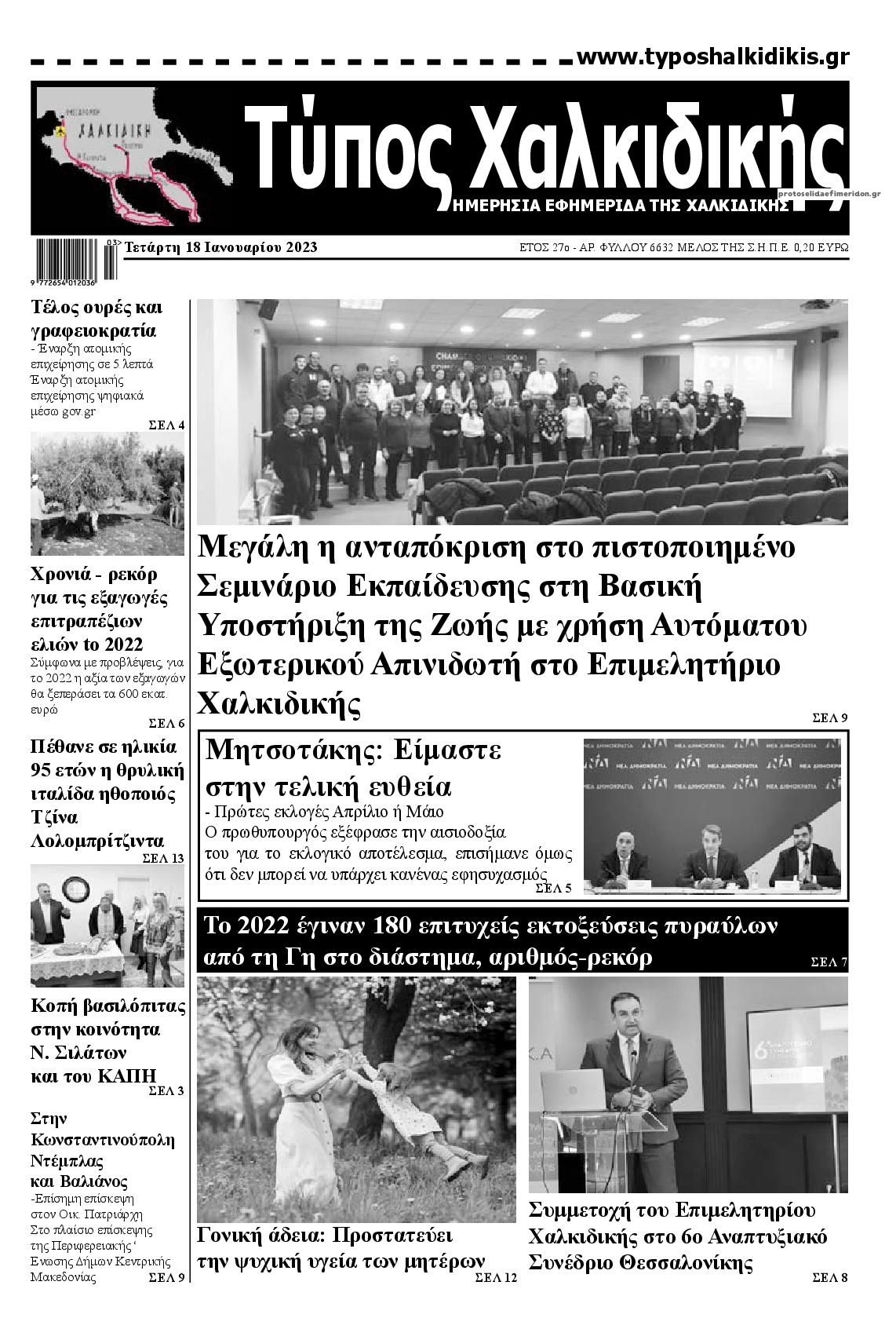 Πρωτοσέλιδο εφημερίδας Τύπος Χαλκιδικής