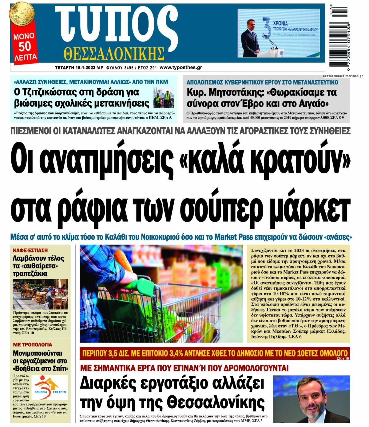 Πρωτοσέλιδο εφημερίδας Τύπος Θεσσαλονίκης