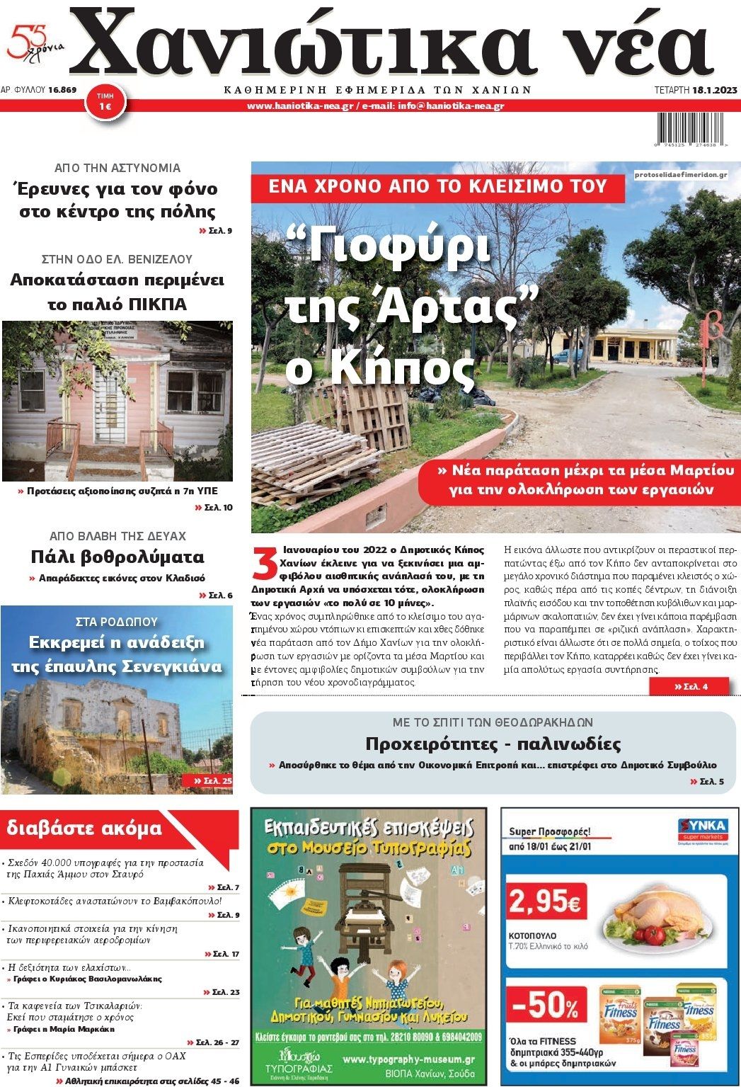 Πρωτοσέλιδο εφημερίδας Χανιώτικα Νέα