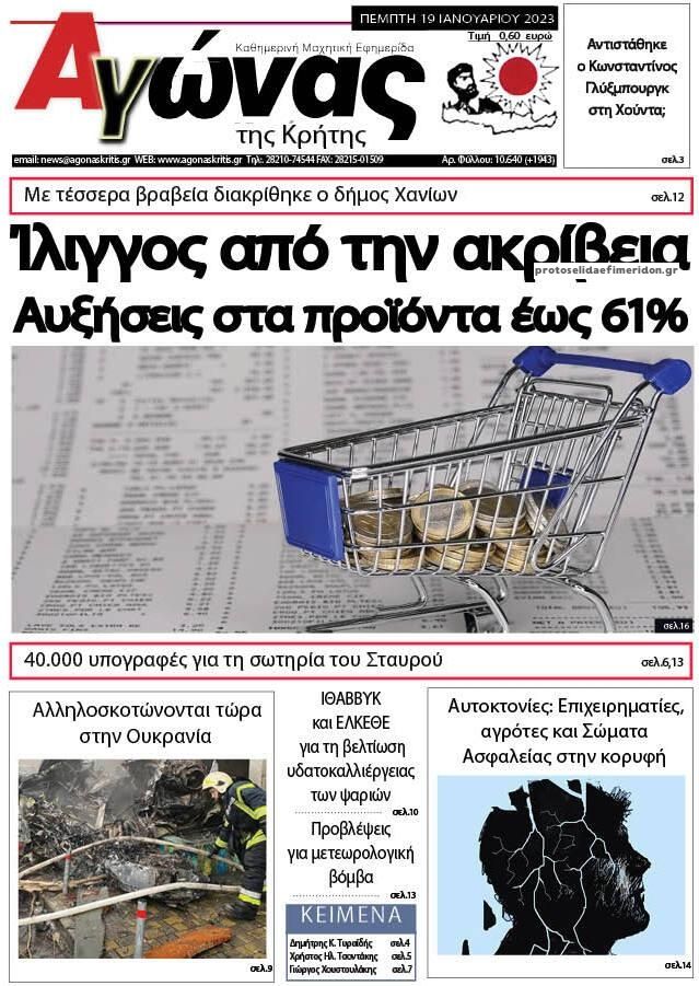 Πρωτοσέλιδο εφημερίδας Αγώνας της Κρήτης