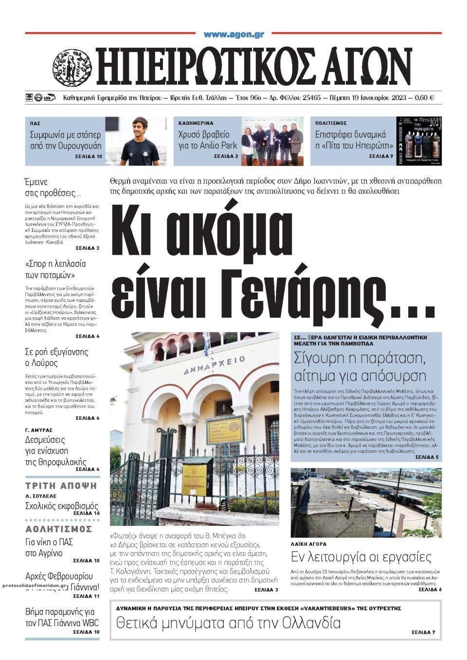 Πρωτοσέλιδο εφημερίδας Ηπειρωτικός Αγών