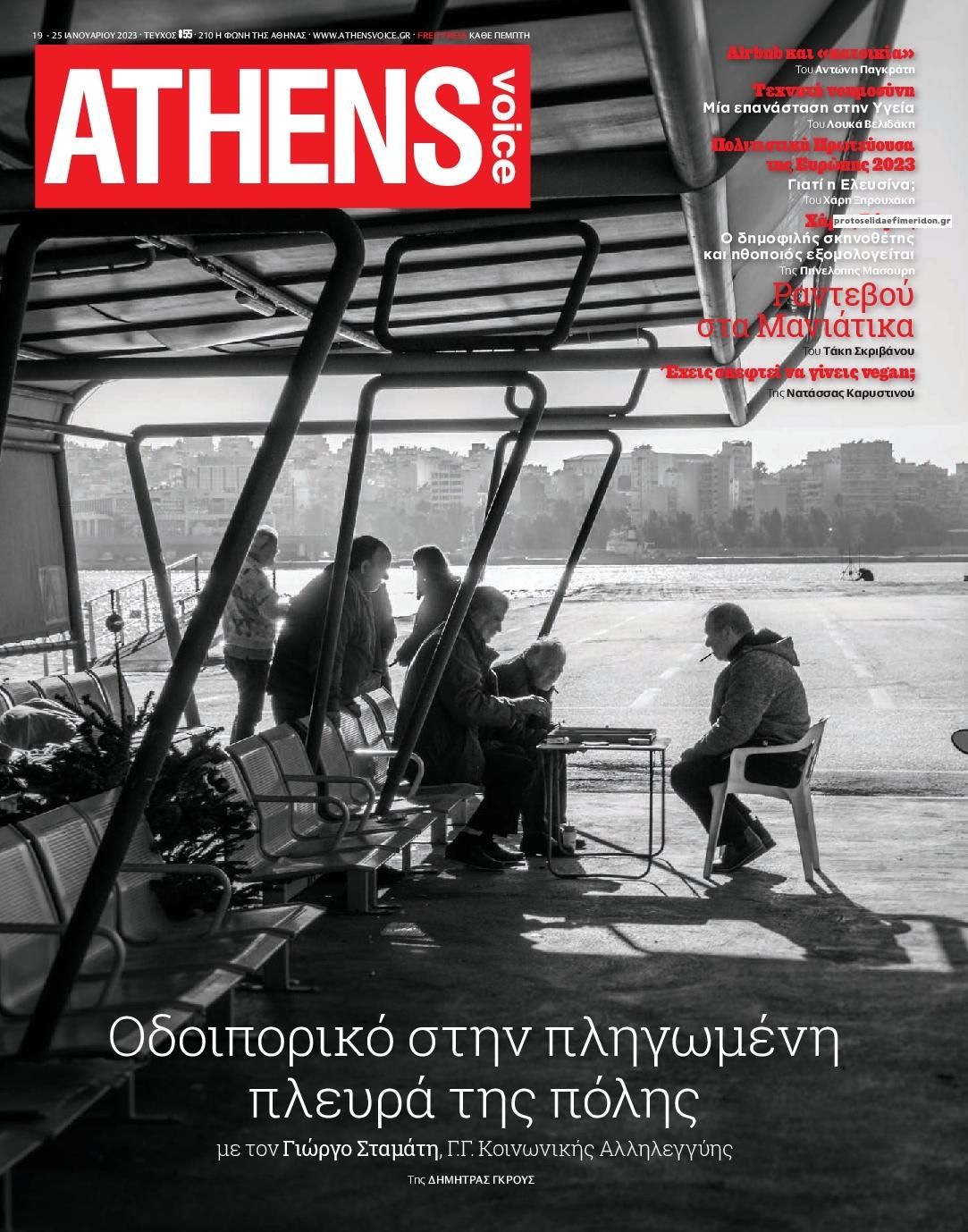 Πρωτοσέλιδο εφημερίδας Athens Voice