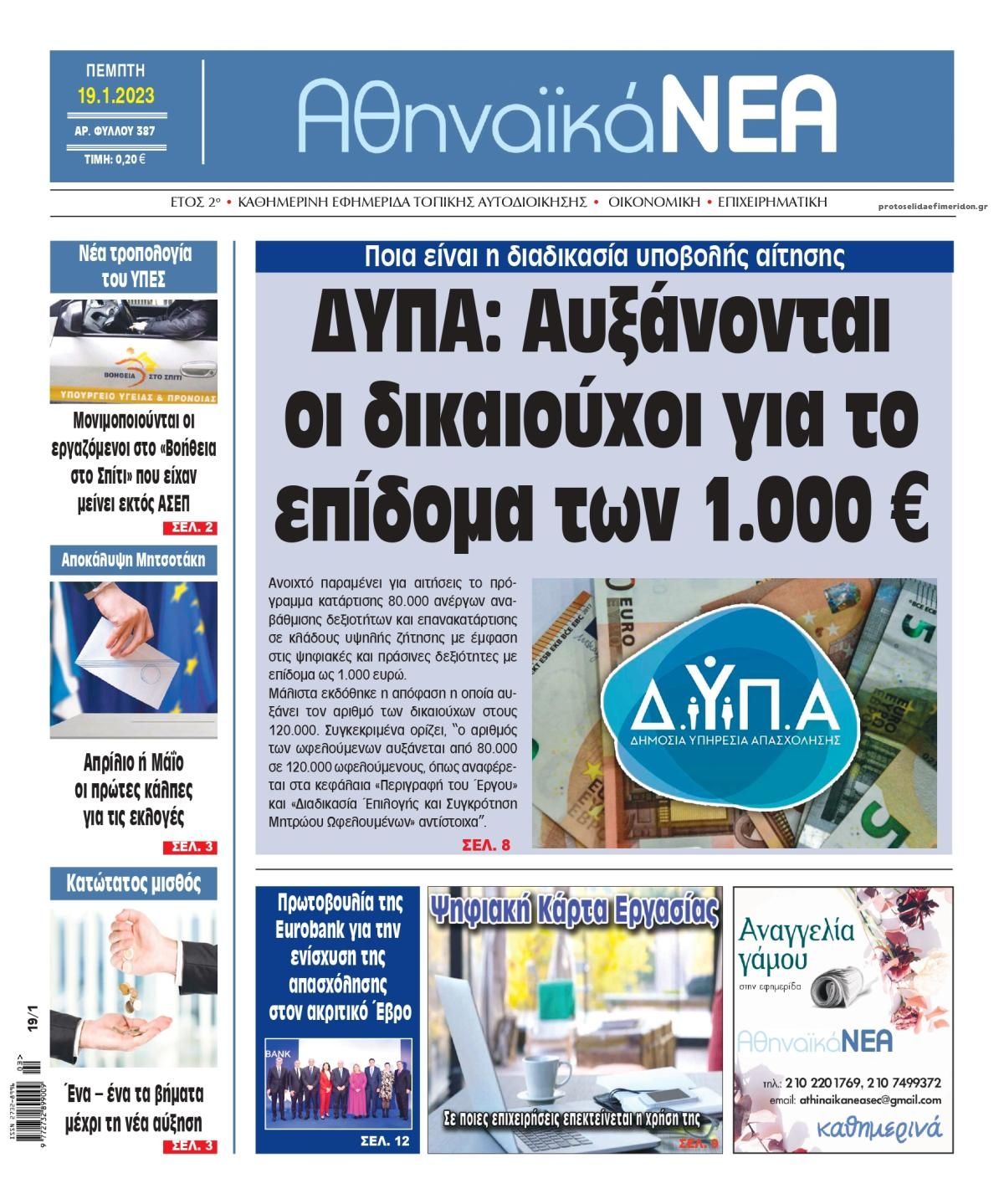 Πρωτοσέλιδο εφημερίδας Αθηναϊκά Νέα