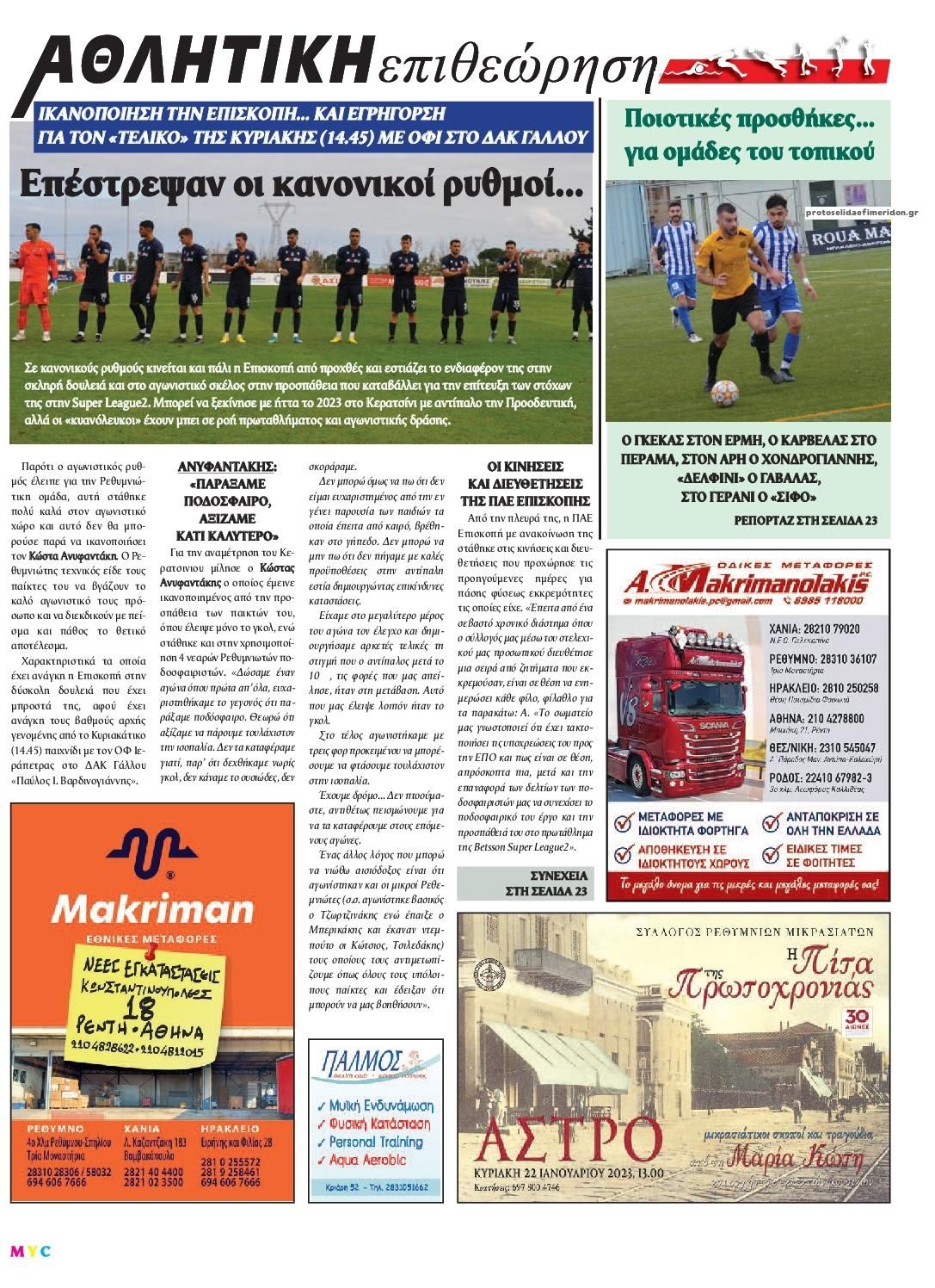 Οπισθόφυλλο εφημερίδας Κρητική Επιθεώρηση