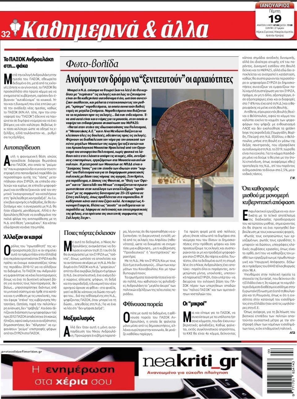 Οπισθόφυλλο εφημερίδας Νέα Κρήτη