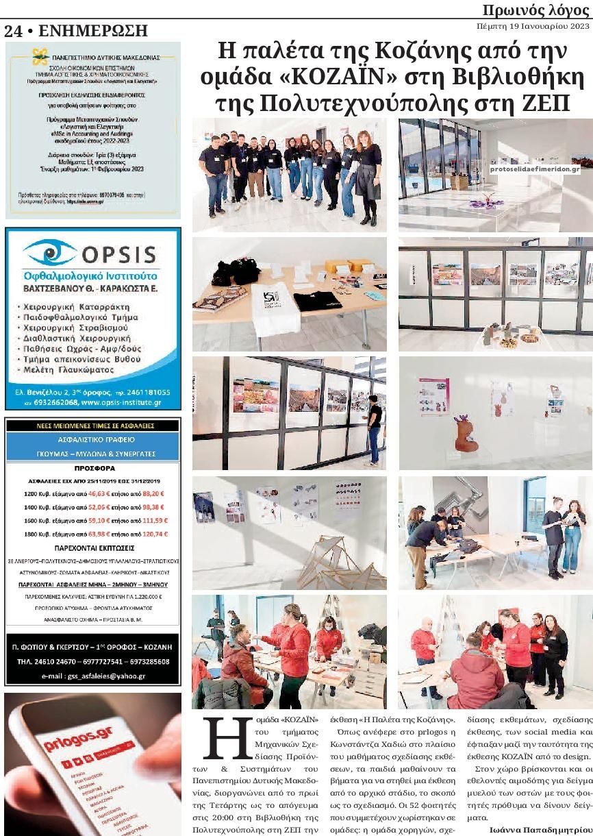 Οπισθόφυλλο εφημερίδας Πρωινός λόγος Κοζάνης