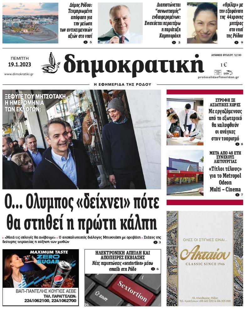 Πρωτοσέλιδο εφημερίδας Δημοκρατική