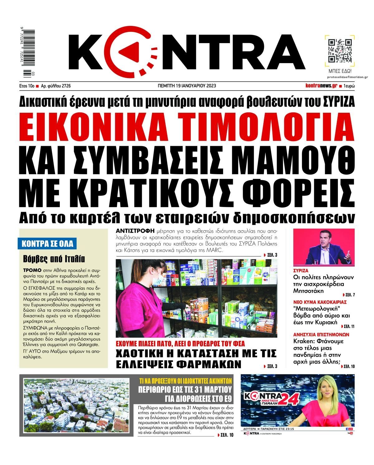 Πρωτοσέλιδο εφημερίδας Kontra News