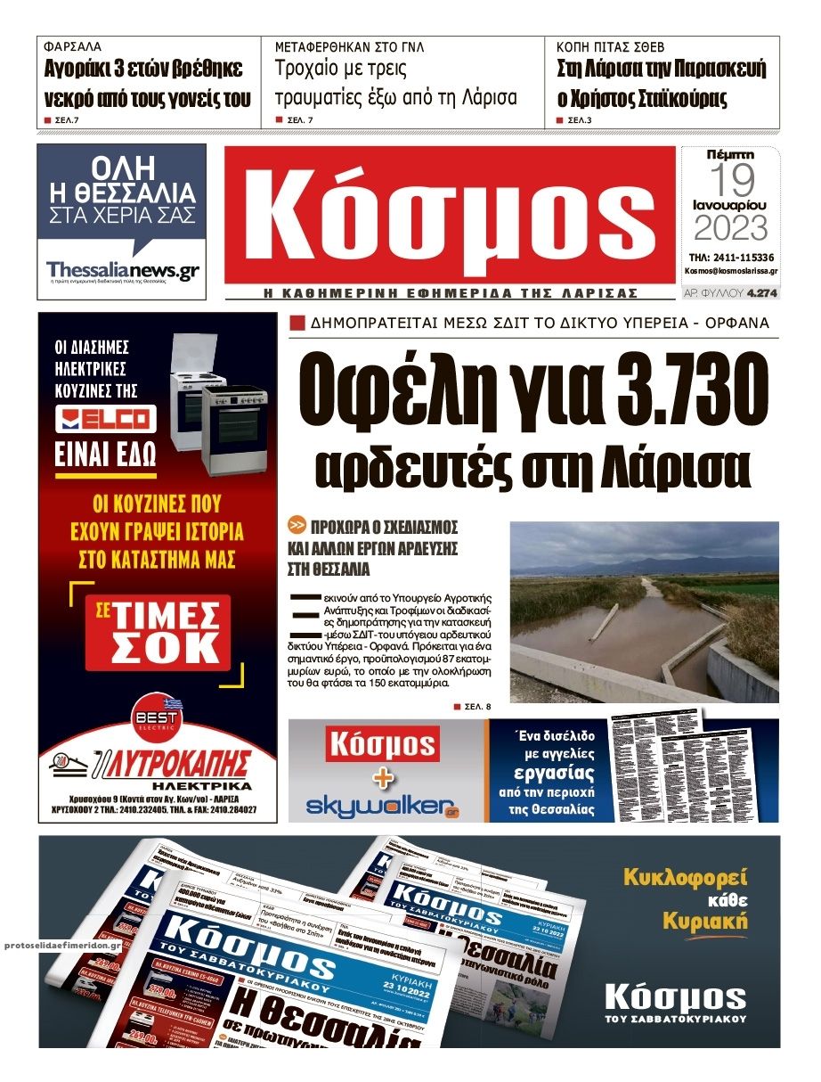 Πρωτοσέλιδο εφημερίδας Κόσμος