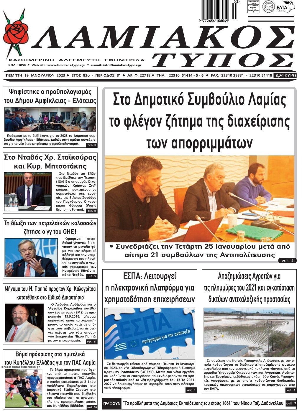 Πρωτοσέλιδο εφημερίδας Λαμιακός Τύπος