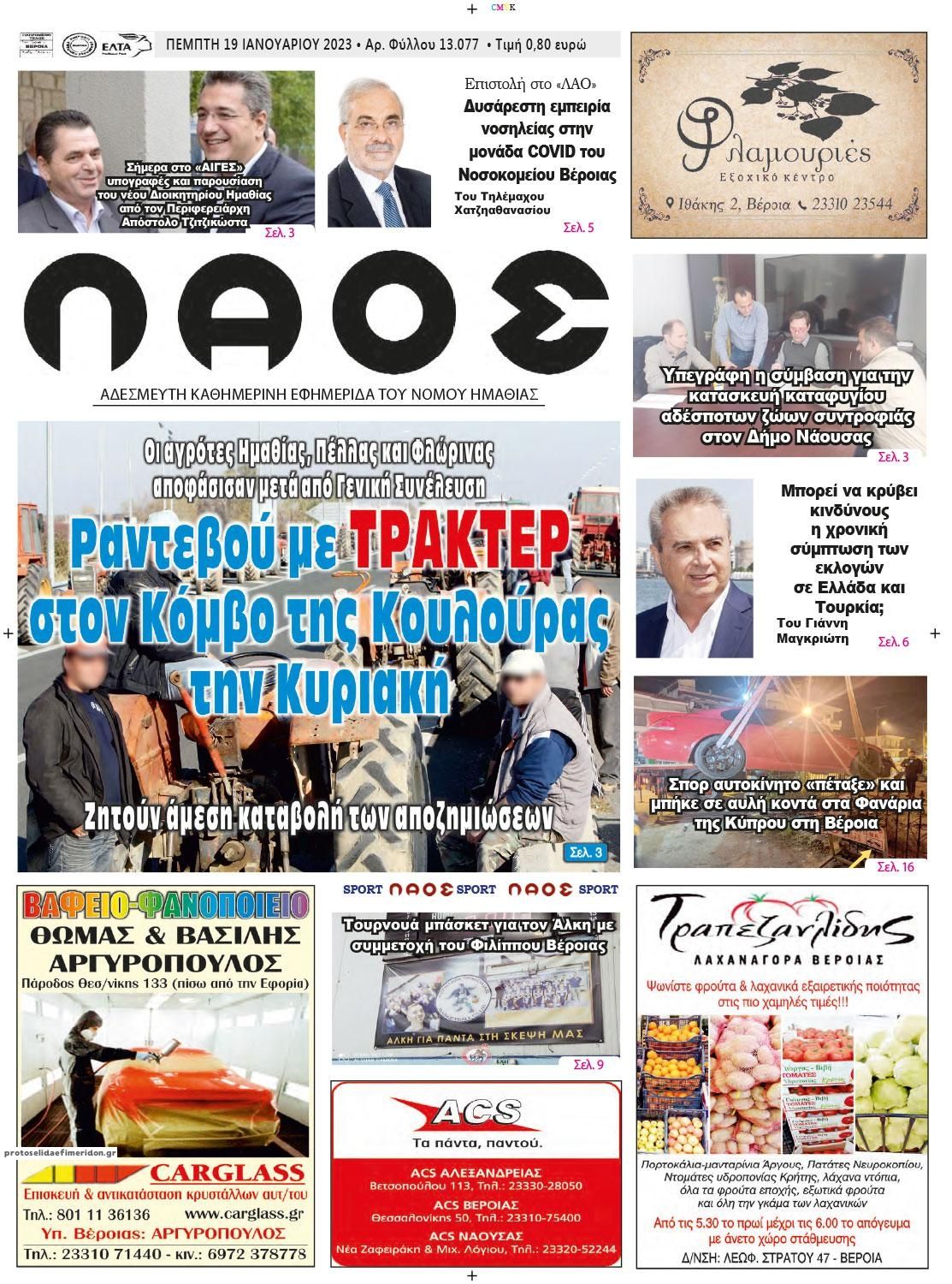 Πρωτοσέλιδο εφημερίδας Λαός Βέροιας