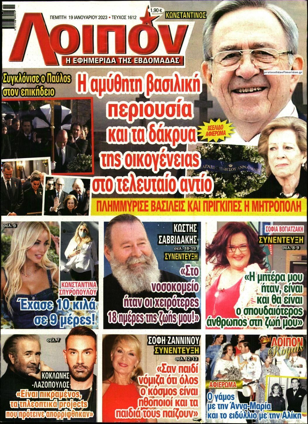 Πρωτοσέλιδο εφημερίδας ΛΟΙΠΟΝ