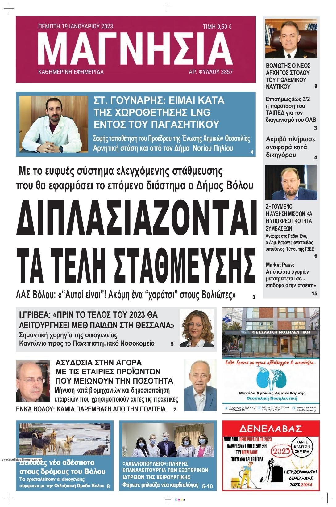 Πρωτοσέλιδο εφημερίδας Μαγνησία