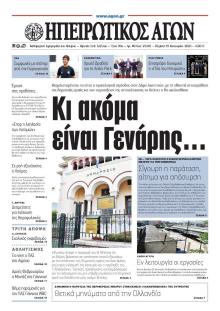 Ηπειρωτικός Αγών