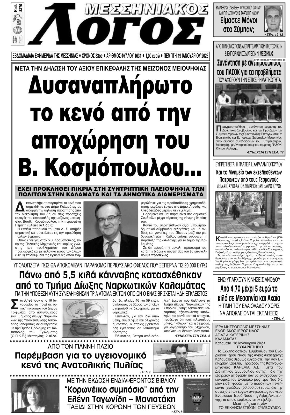 Πρωτοσέλιδο εφημερίδας Μεσσηνιακός Λόγος