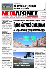 Νέοι Αγώνες