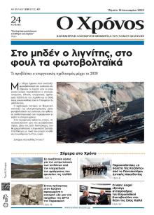 Ο Χρόνος Κοζάνης