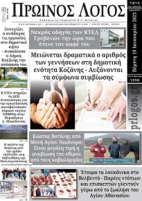 Πρωινός λόγος Κοζάνης