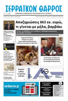 Σερραϊκόν Θάρρος