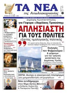 Τα Νέα Αιτωλοακαρνανίας