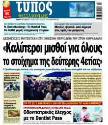 Τύπος Θεσσαλονίκης