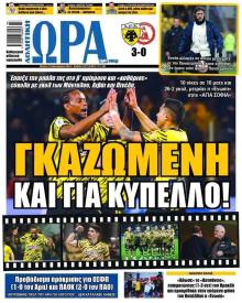 Η ώρα των Σπορ