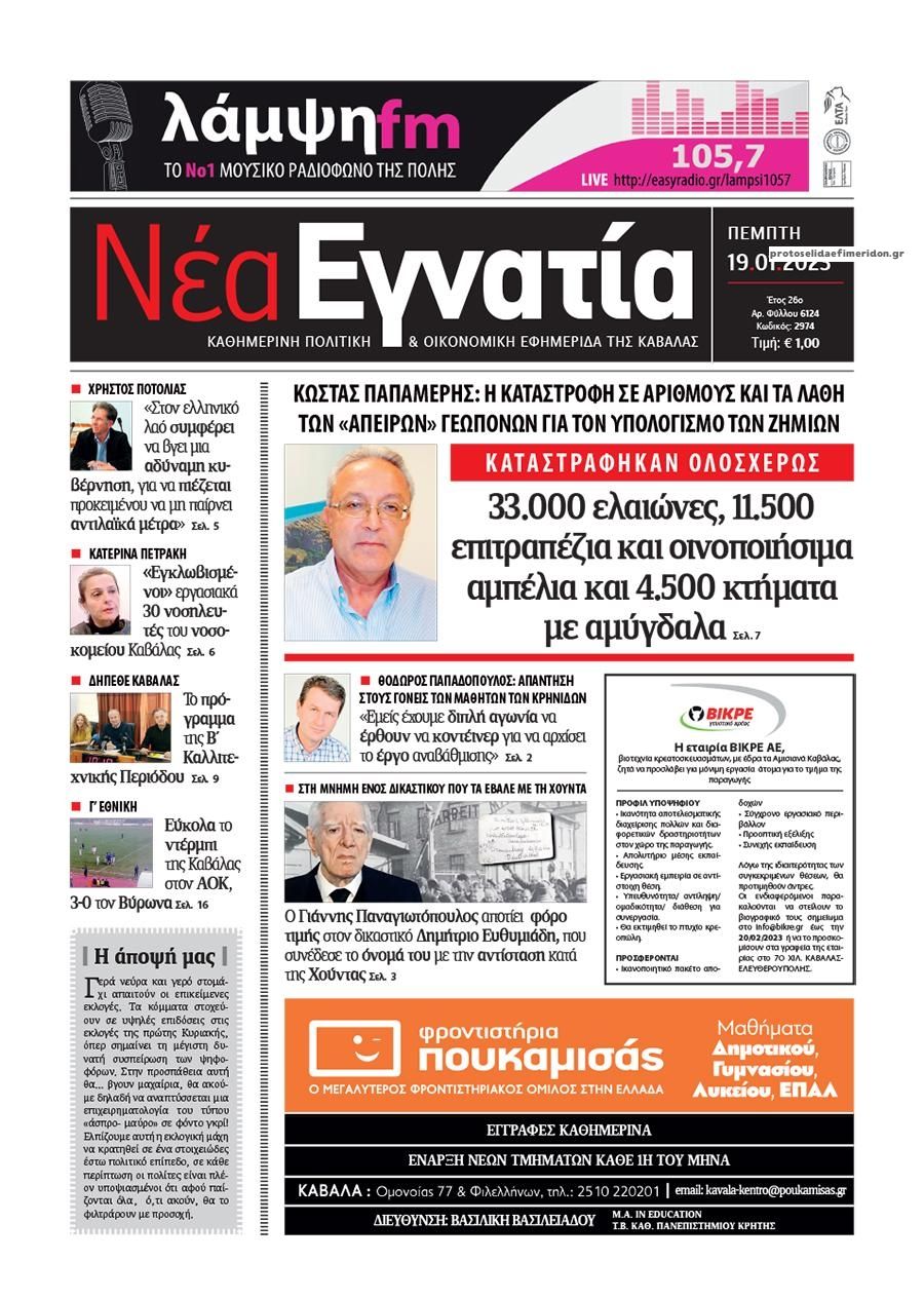 Πρωτοσέλιδο εφημερίδας Νέα Εγνατία